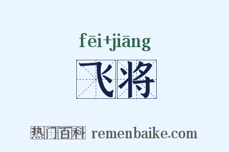 飞将是什么意思的图片